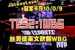  TL引发争议！，JackeyLove官方宣布刷新纪录新规比赛高潮迭起