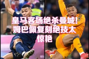 雷速-姆巴佩新星连败表现惊艳，日本队未来可期！的简单介绍